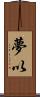 夢以 Scroll