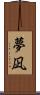 夢凪 Scroll