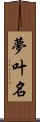 夢叶名 Scroll