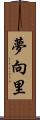 夢向里 Scroll