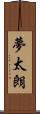 夢太朗 Scroll
