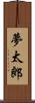 夢太郎 Scroll