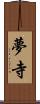 夢寺 Scroll
