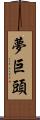 夢巨頭 Scroll