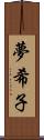 夢希子 Scroll