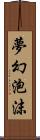 夢幻泡沫 Scroll