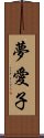 夢愛子 Scroll