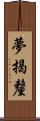 夢揭釐 Scroll