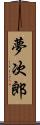 夢次郎 Scroll