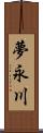 夢永川 Scroll