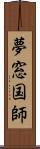 夢窓国師 Scroll