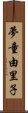 夢童由里子 Scroll