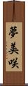 夢美咲 Scroll