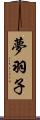 夢羽子 Scroll