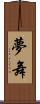夢舞 Scroll