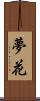 夢花 Scroll