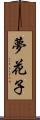 夢花子 Scroll