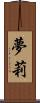 夢莉 Scroll