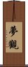 夢觀 Scroll