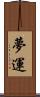 夢運 Scroll