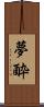 夢酔 Scroll
