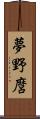 夢野麿 Scroll