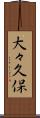 大々久保 Scroll