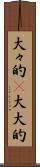 大々的(P) Scroll