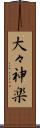 大々神楽 Scroll