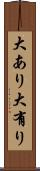 大あり Scroll