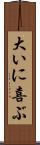大いに喜ぶ Scroll