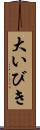 大いびき Scroll