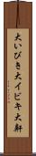 大いびき Scroll