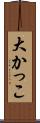 大かっこ Scroll