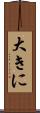 大きに Scroll