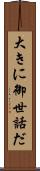大きに御世話だ Scroll
