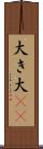 大き Scroll