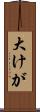 大けが Scroll