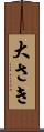 大さき Scroll