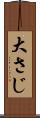大さじ Scroll