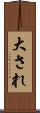 大され Scroll