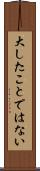 大したことではない Scroll