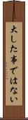 大した事ではない Scroll