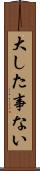 大した事ない Scroll