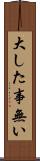 大した事無い Scroll