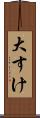大すけ Scroll