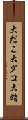 大だこ Scroll
