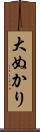大ぬかり Scroll