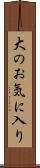 大のお気に入り Scroll