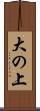 大の上 Scroll